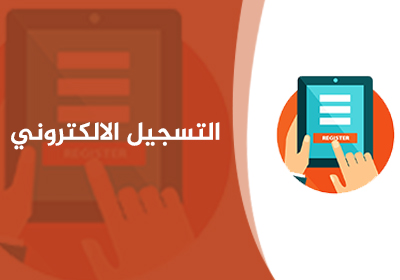 التسجيل الإلكتروني