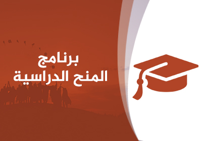 المنح الدراسية