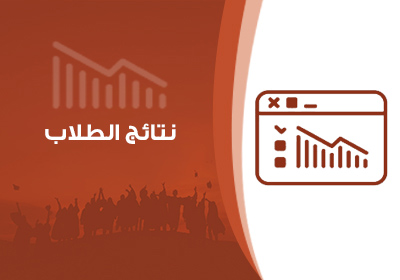 نتيجة الطلاب